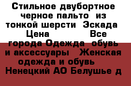 Стильное двубортное черное пальто  из тонкой шерсти (Эскада) › Цена ­ 70 000 - Все города Одежда, обувь и аксессуары » Женская одежда и обувь   . Ненецкий АО,Белушье д.